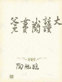 父女小说大三贤免费阅读