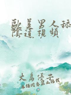 欧美男人舔女人阴道视频