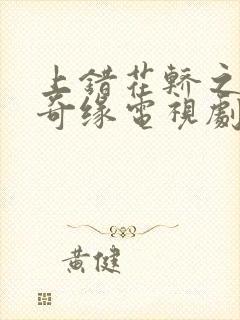 上错花轿之三嫁奇缘电视剧免费