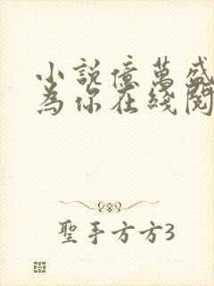 小说亿万盛宠只为你在线阅读