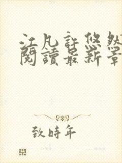 江凡许悠然免费阅读最新章节列表地