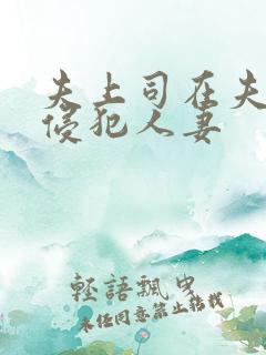 夫上司在夫面前侵犯人妻