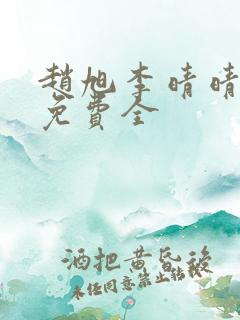 赵旭李晴晴小说免费全