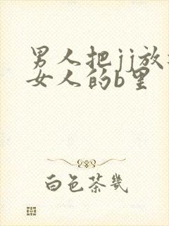 男人把jj放进女人的b里