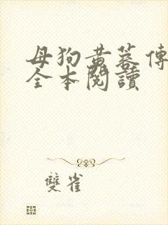 母狗黄蓉传小说全本阅读