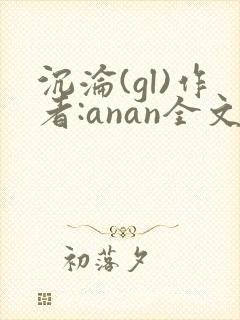 沉沦(gl)作者:anan全文免费阅读