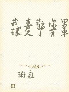 我喜欢你男朋友很久了有车吗