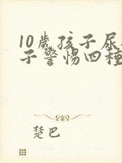 10岁孩子尿裤子警惕四种病