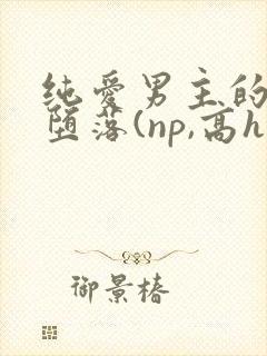 纯爱男主的肉欲堕落(np,高h)_