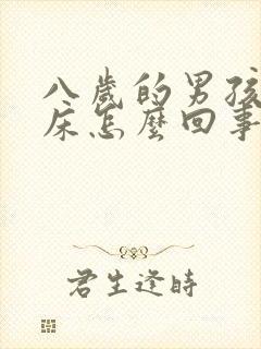 八岁的男孩还尿床怎么回事