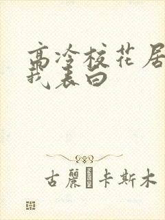 高冷校花居然对我表白