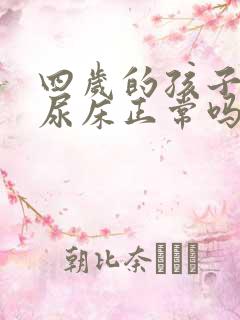 四岁的孩子晚上尿床正常吗