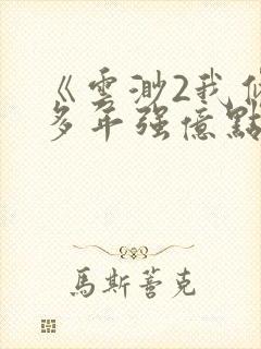 《云渺2我修仙多年强亿点怎么了》全集