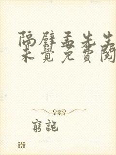 隔壁孟先生一梦未觉免费阅读全文小说笔趣阁