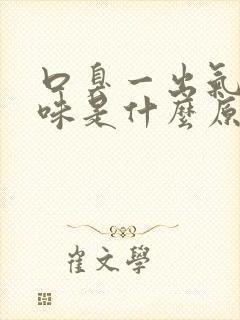 口臭一出气有腥味是什么原因