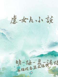 虐女h小说