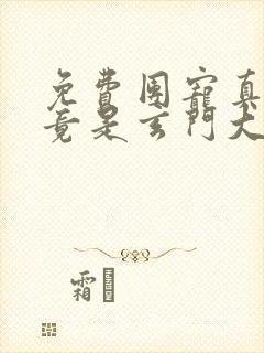 免费团宠真千金竟是玄门大佬小说