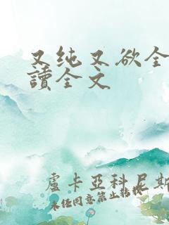 又纯又欲全文阅读全文