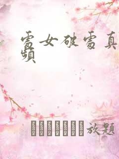 处女破处真人视频