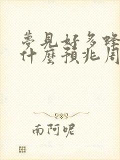 梦见好多蜂蜜是什么预兆周公解梦