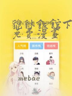 貔貅饭馆下拉式免费漫画