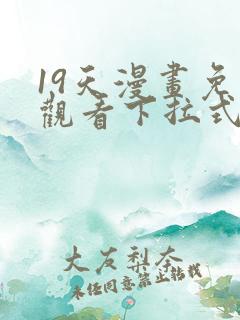 19天漫画免费观看下拉式六漫画
