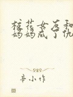 校花女友和教师妈妈成了仇敌