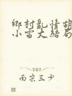 乡村乱情胡秀英小雷大结局