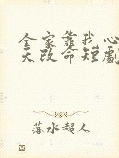 全家靠我心声逆天改命短剧高清