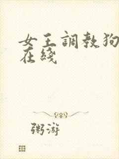 女王调教狗奴 在线