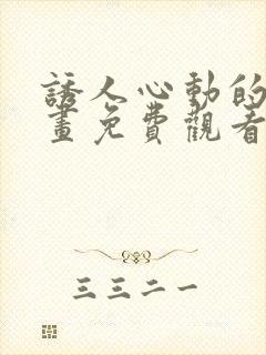 诱人心动的她漫画免费观看全集下拉