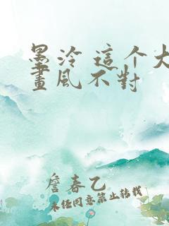 墨泠 这个大佬画风不对