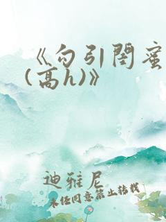 《勾引闺蜜老公(高h)》