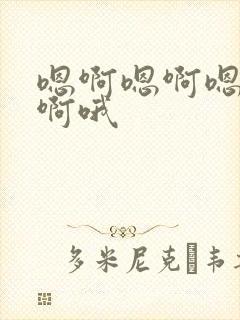 嗯啊嗯啊嗯啊嗯啊哦