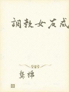 调教女友成母狗