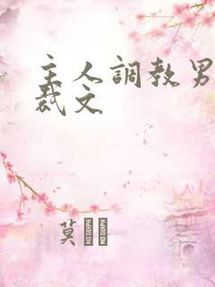 主人调教男奴总裁文