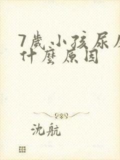 7岁小孩尿床是什么原因