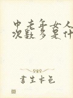 中老年女人小便次数多是什么原因