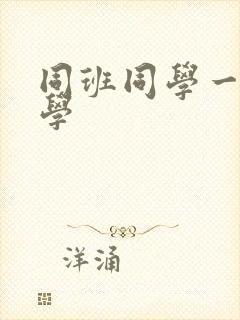 同班同学一陈同学