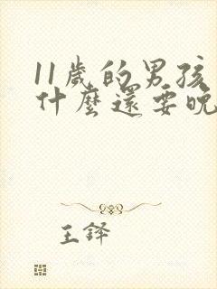 11岁的男孩为什么还要晚上尿床