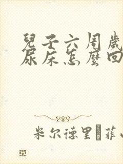 儿子六周岁了还尿床怎么回事