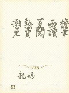 潮热夏雨檐下月免费阅读笔趣阁