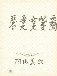 恶毒女配要逆袭全文免费阅读