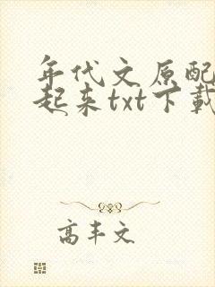 年代文原配幸福起来txt下载