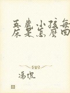 五岁小孩每晚尿床是怎么回事