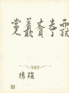 当着丈夫面被别人欺负了该怎么办