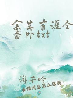 余生有涯全文加番外txt