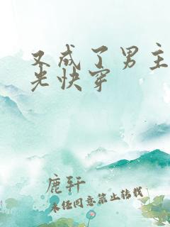 又成了男主白月光快穿