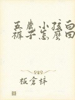 五岁小孩白天尿裤子怎么回事