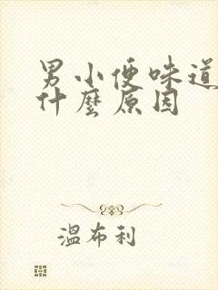 男小便味道重是什么原因